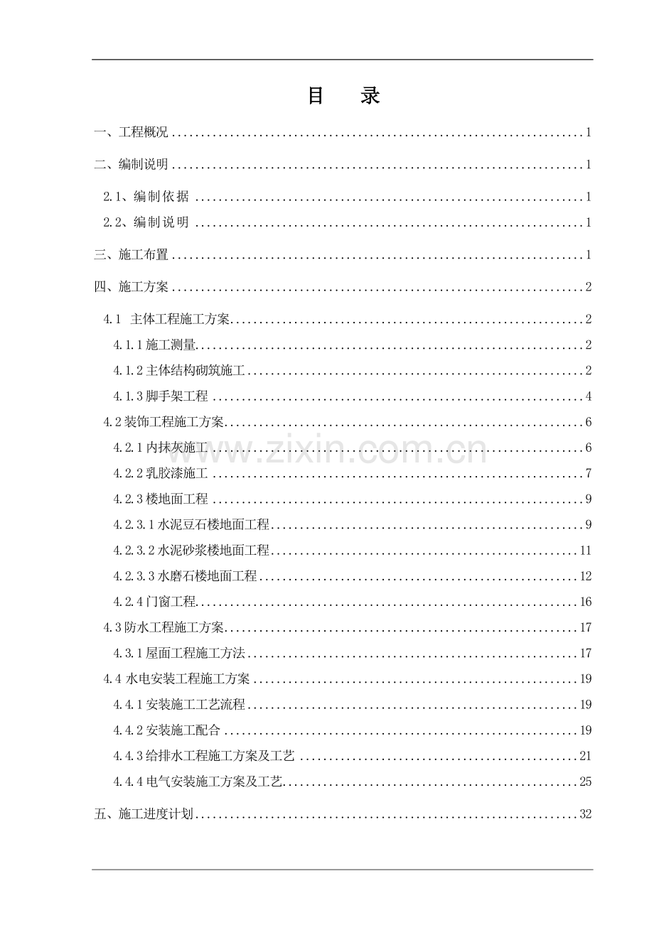 昭化水电站左岸厂房装修工程施工措施.doc_第2页