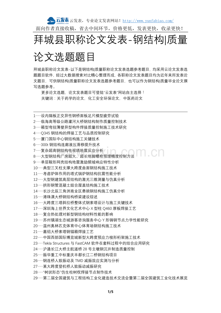 拜城县职称论文发表-钢结构质量论文选题题目.docx_第1页