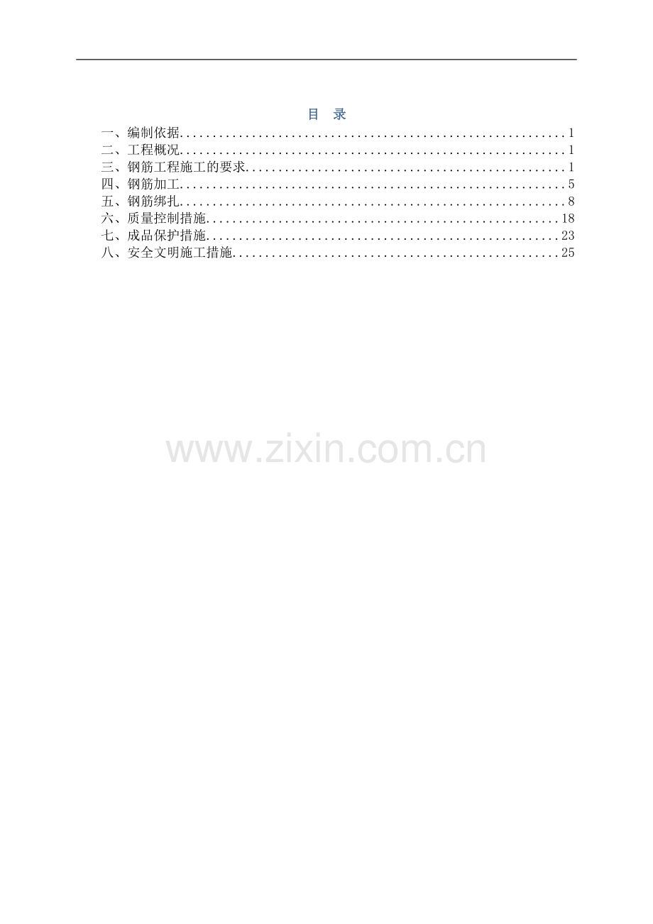 钢筋工程施工方案.docx_第1页