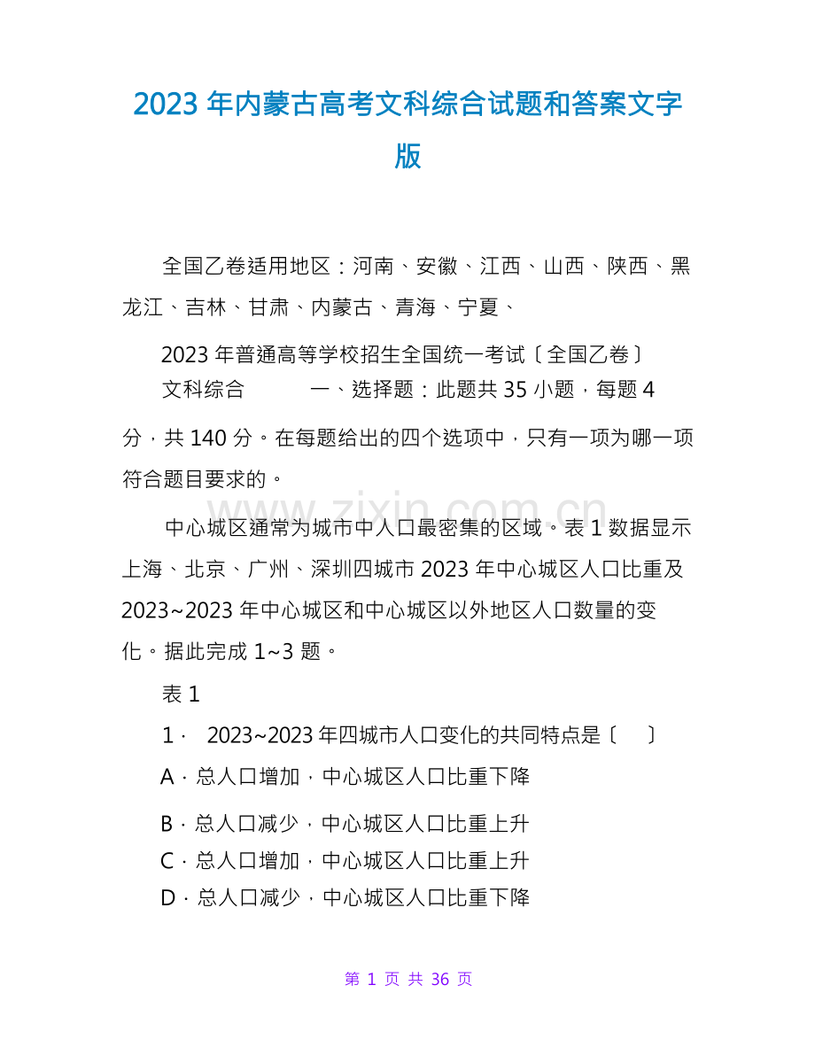 2023年内蒙古高考文科综合试题和答案文字版.docx_第1页