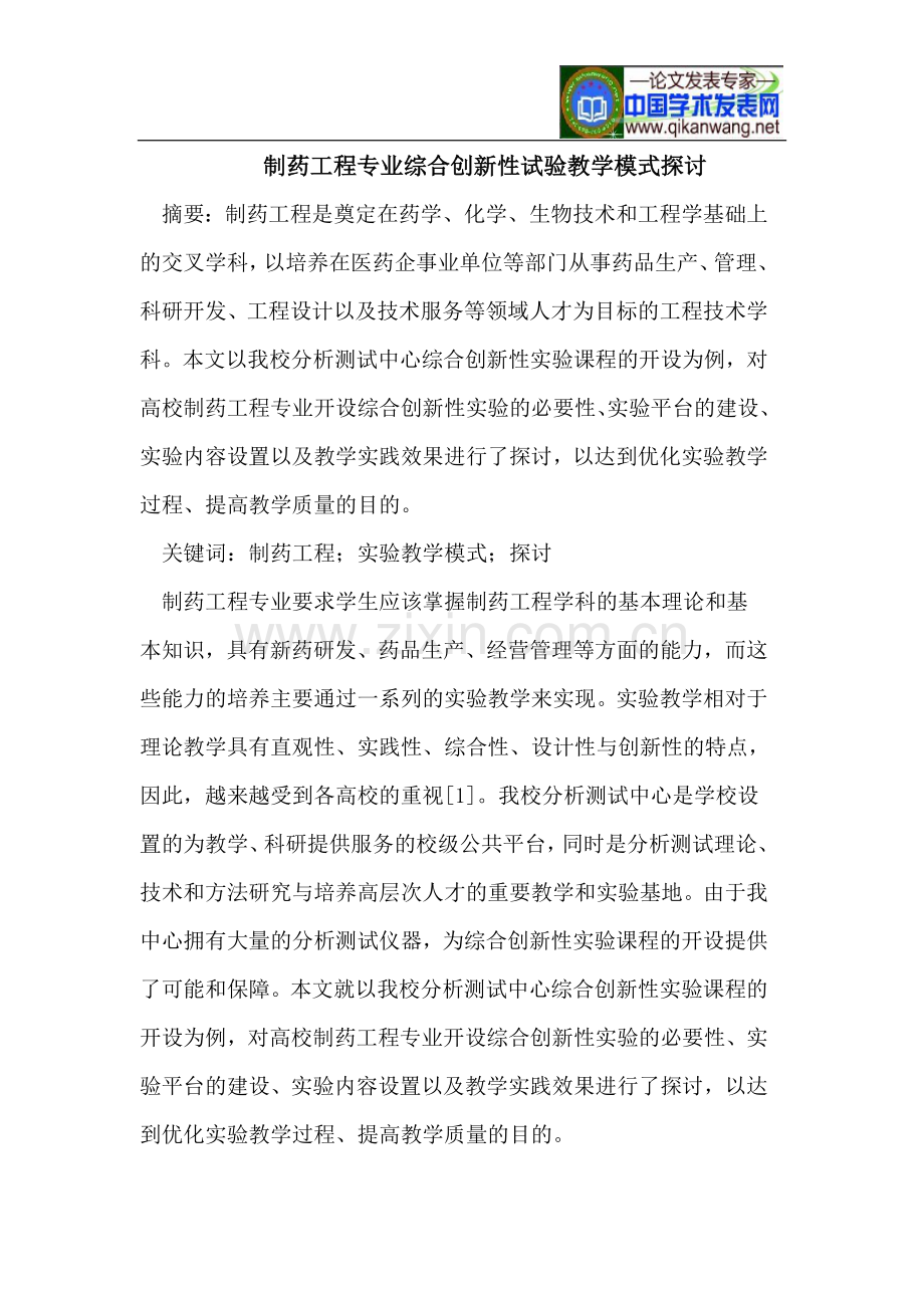 制药工程专业综合创新性试验教学模式探讨.doc_第1页