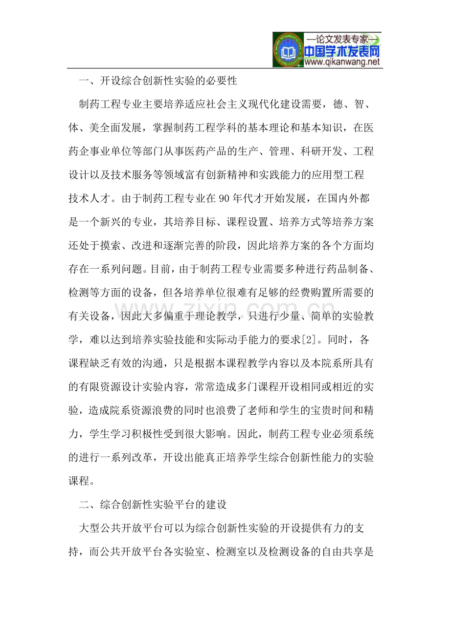 制药工程专业综合创新性试验教学模式探讨.doc_第2页