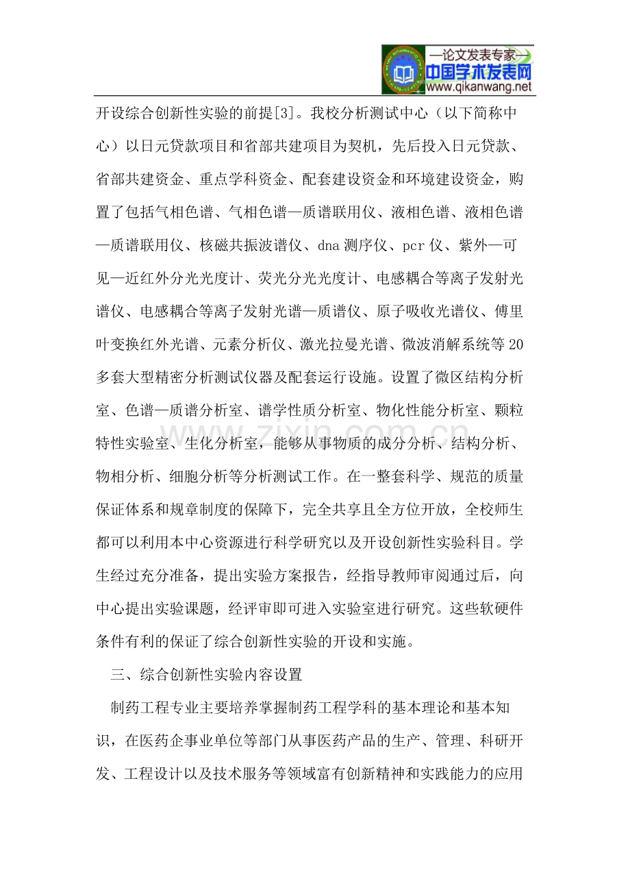 制药工程专业综合创新性试验教学模式探讨.doc_第3页