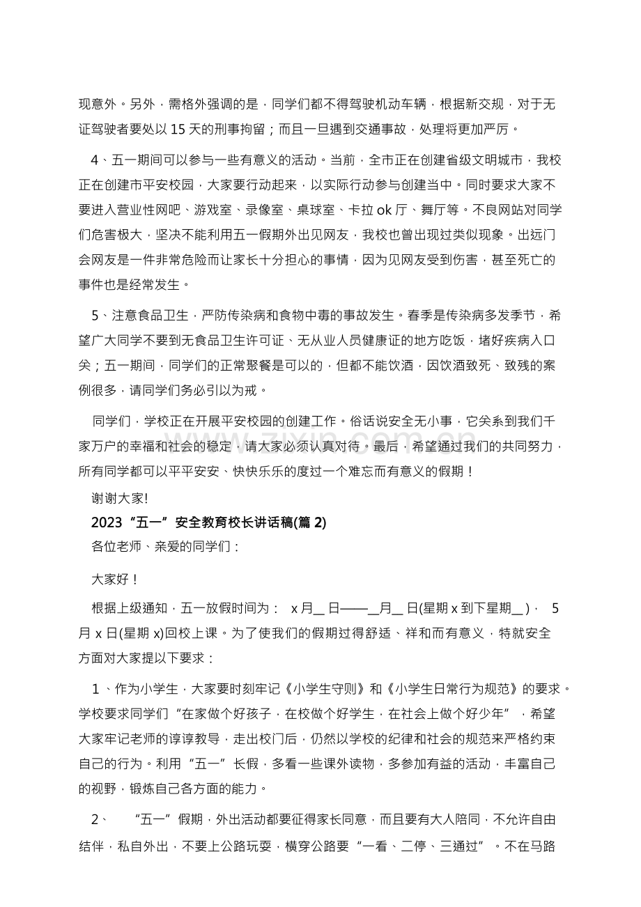 2023安全教育校长讲话稿.docx_第3页