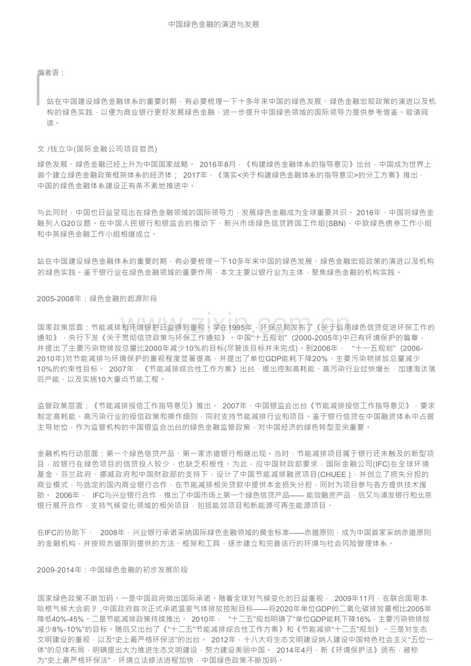 中国绿色金融的演进与发展.docx_第1页