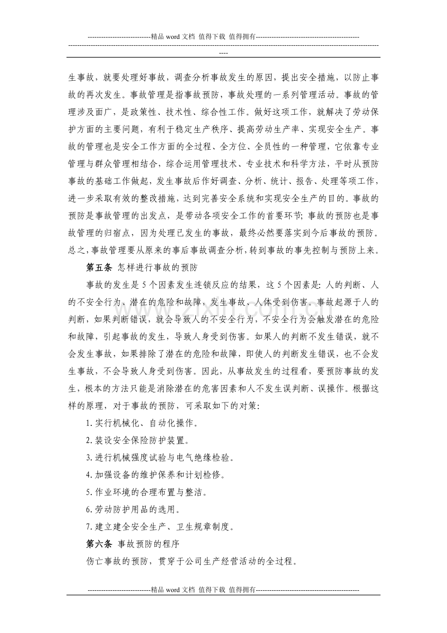 安全施工紧急预案措施.doc_第3页