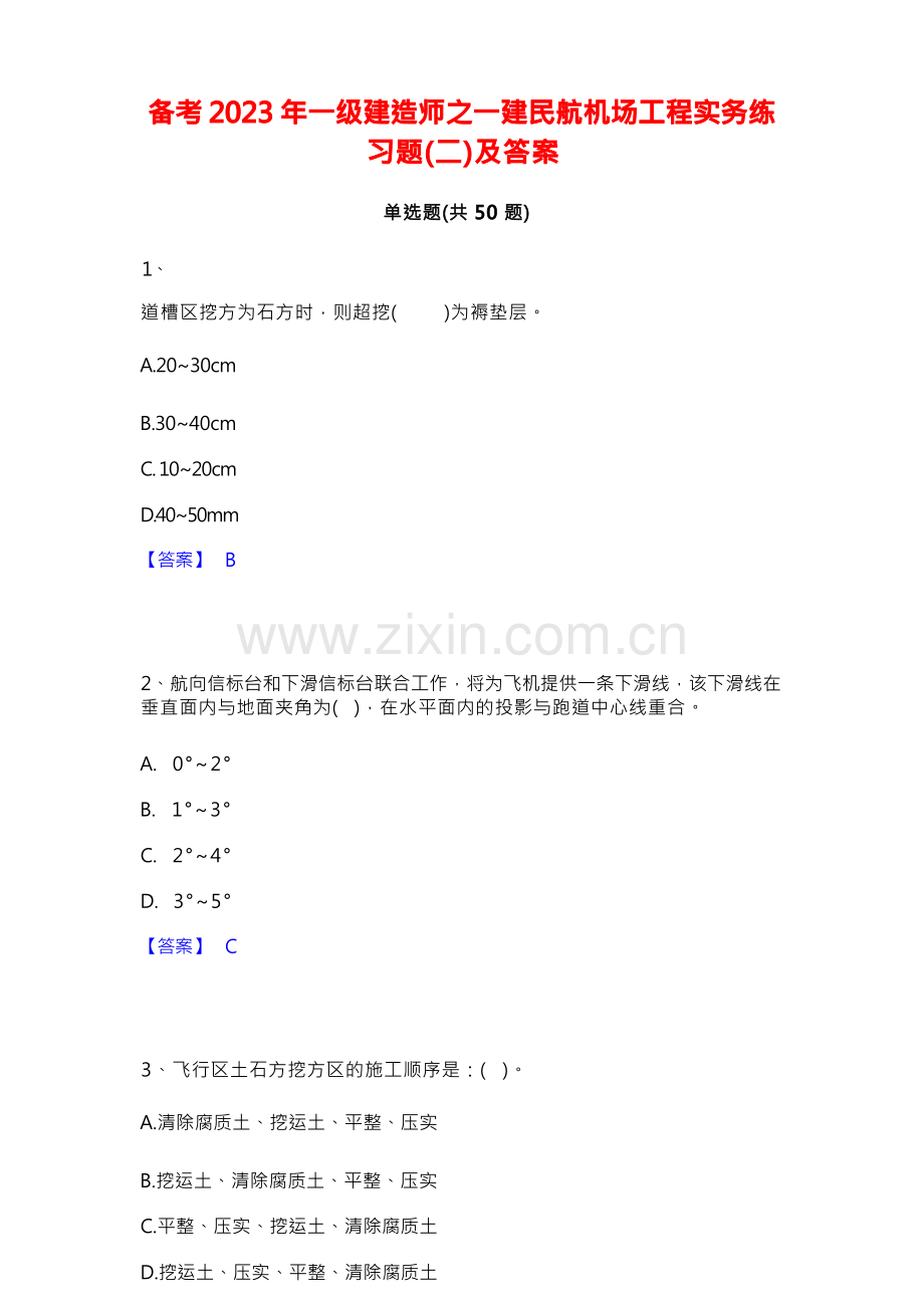 备考2023年一级建造师之一建民航机场工程实务练习题(二)及答案.docx_第1页