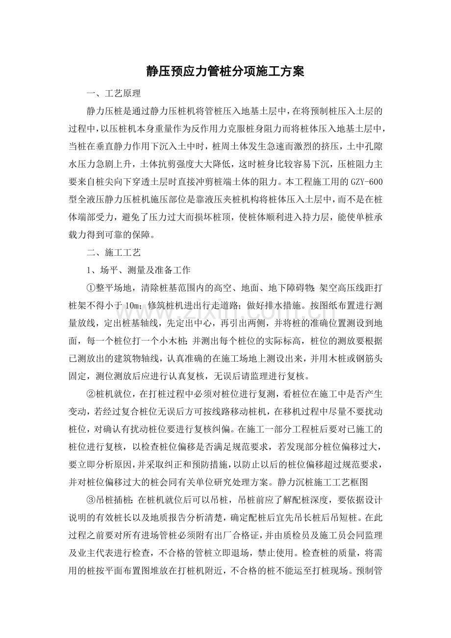 静压预应力管桩施工专项方案.doc_第1页