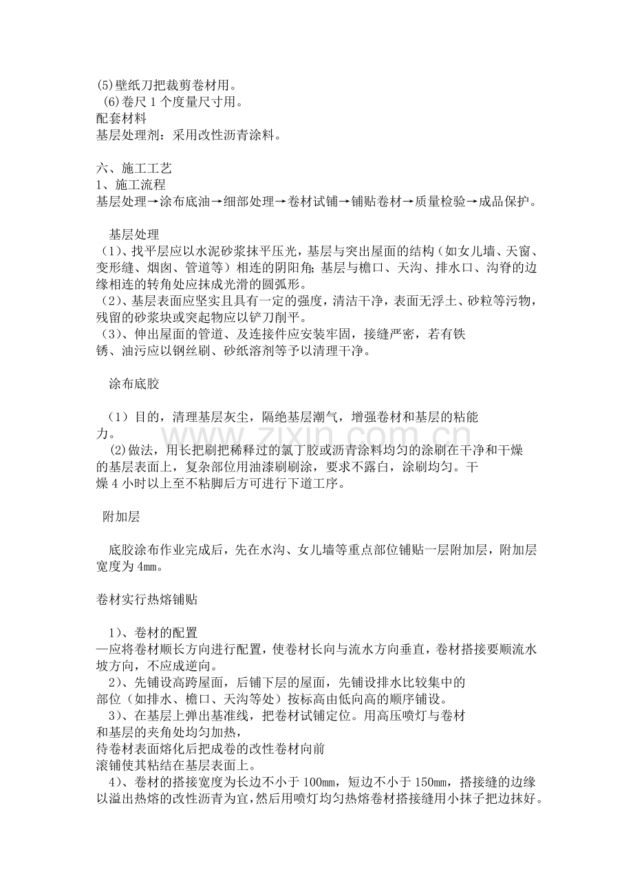 新型SBS改性沥青防水卷材施工工艺.docx_第2页