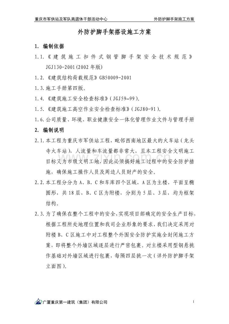 外防护脚手架搭设施工方案.doc_第1页