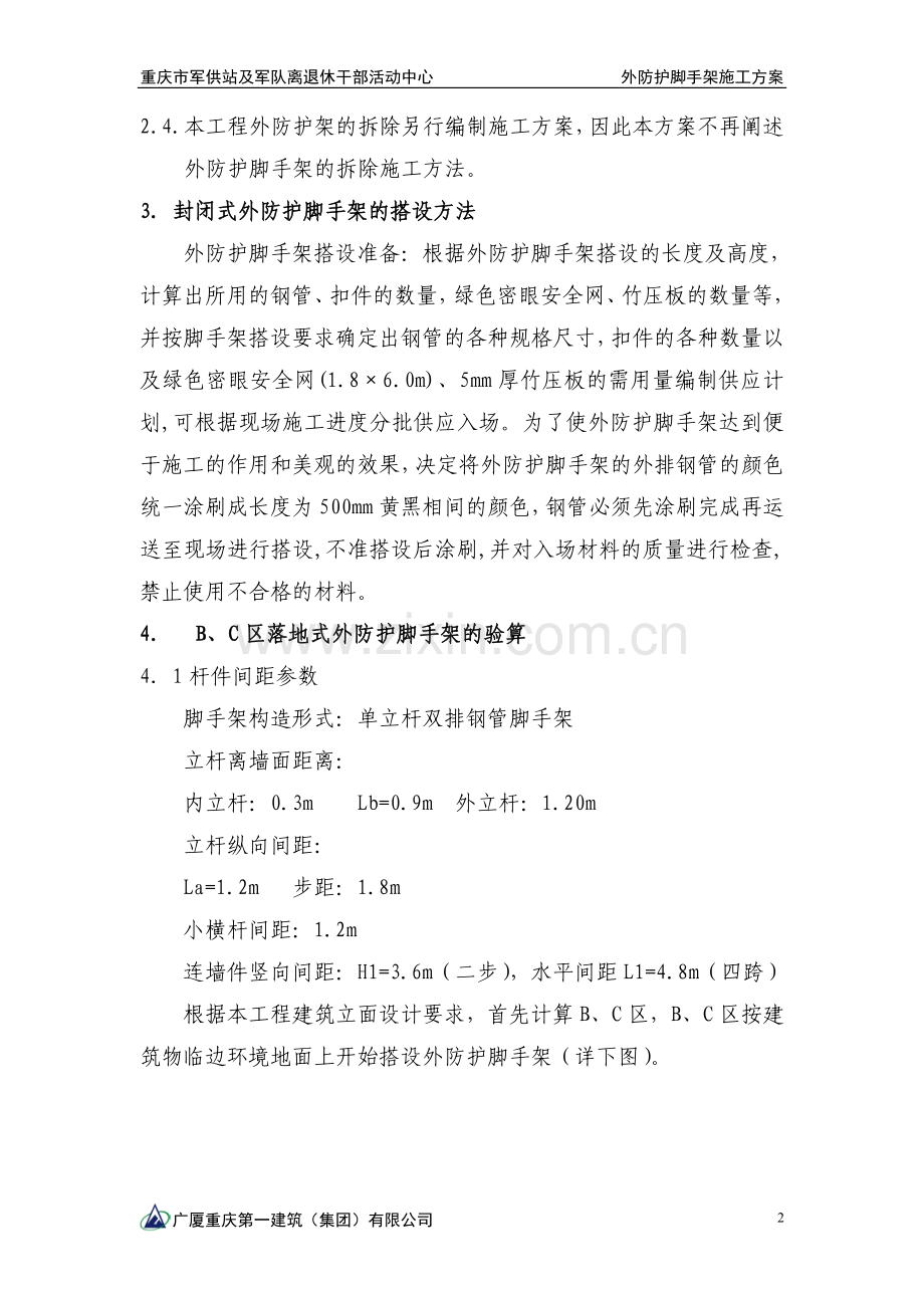 外防护脚手架搭设施工方案.doc_第2页