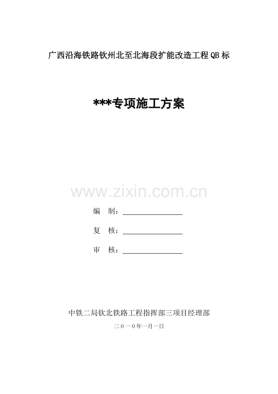 专项施工技术方案格式.docx_第1页