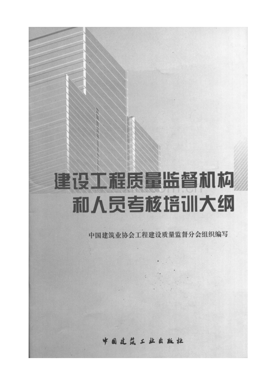 建设工程质量监督机构和人员考核培训大纲.doc_第1页