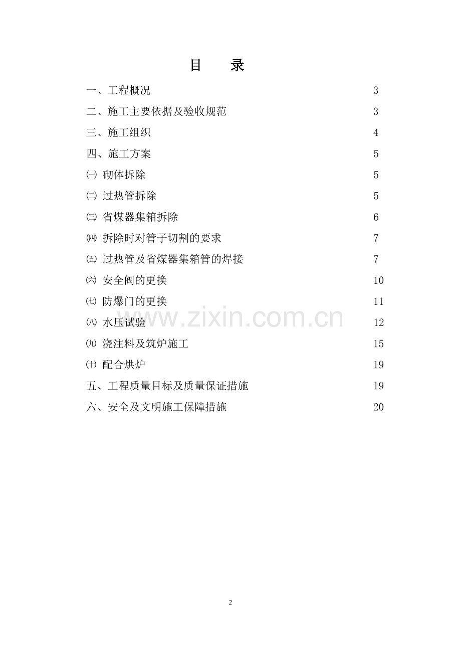 陕西汉中钢铁集团有限公司25t锅炉检修工程施工方案.doc_第2页