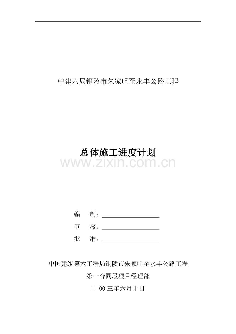 总体施工进度计划.doc_第2页