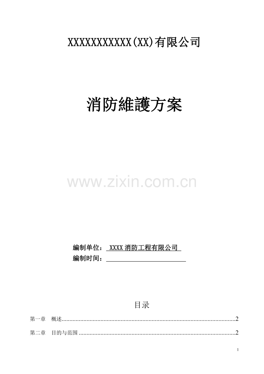 消防工程维护保养措施方案.doc_第2页