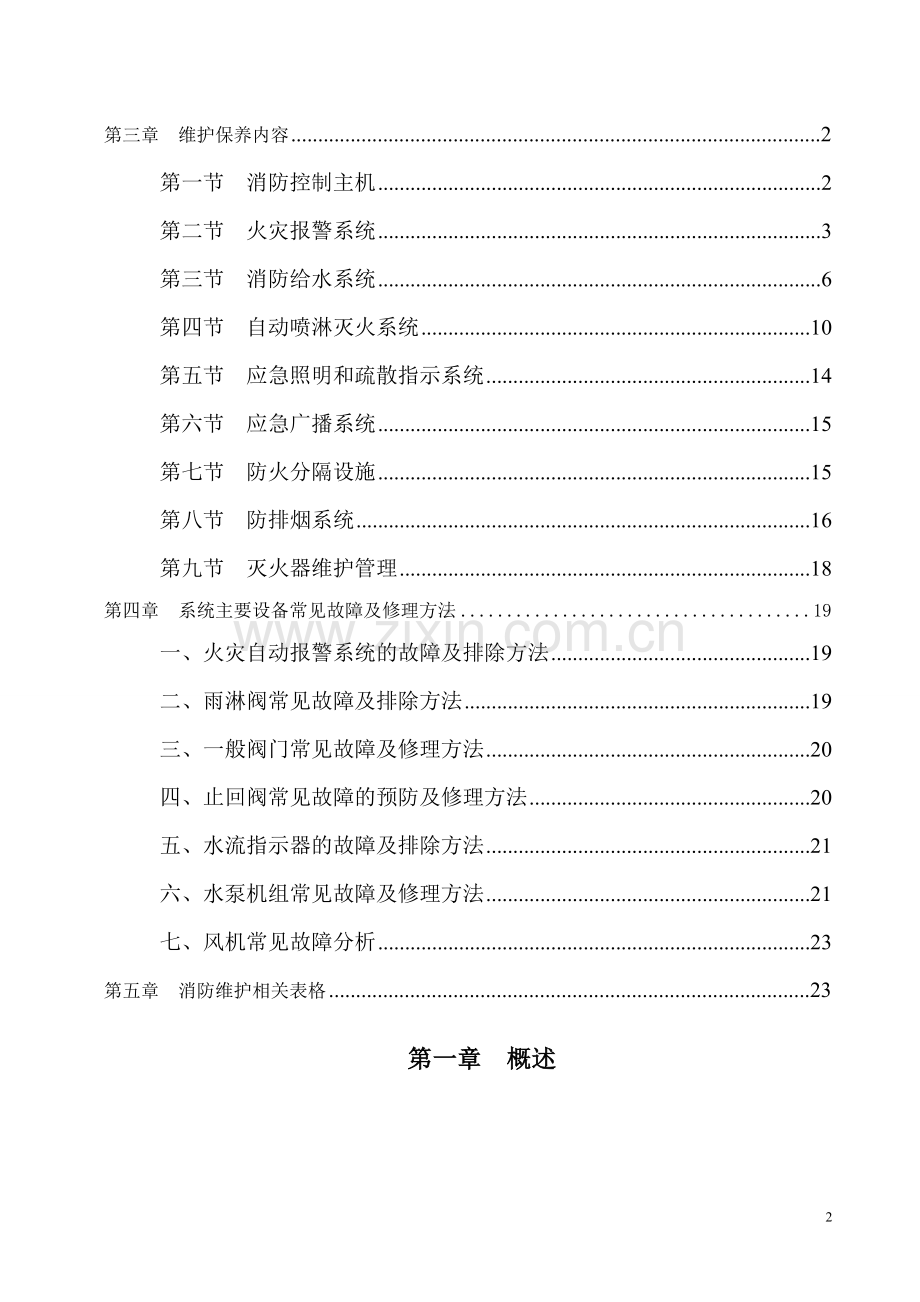 消防工程维护保养措施方案.doc_第3页