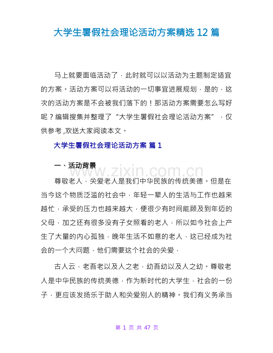 大学生暑假社会实践活动方案精选12篇.docx_第1页