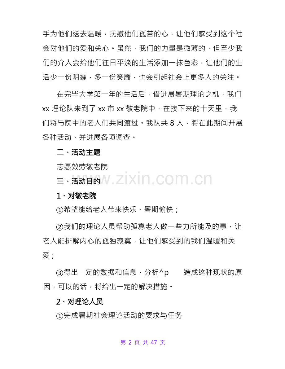 大学生暑假社会实践活动方案精选12篇.docx_第3页