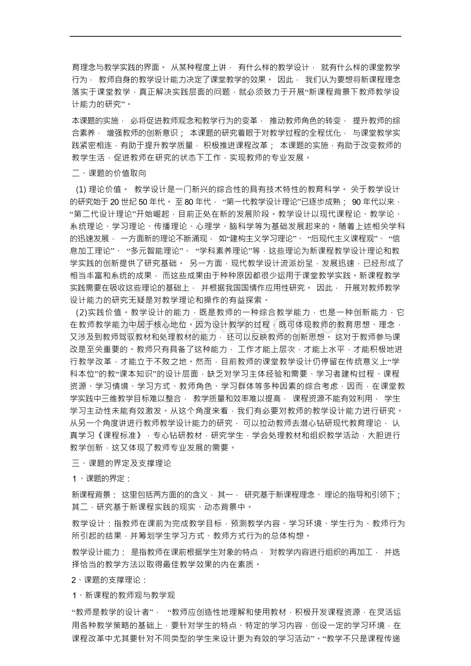 小学新课程教学设计理论与实践研实施方案.docx_第2页