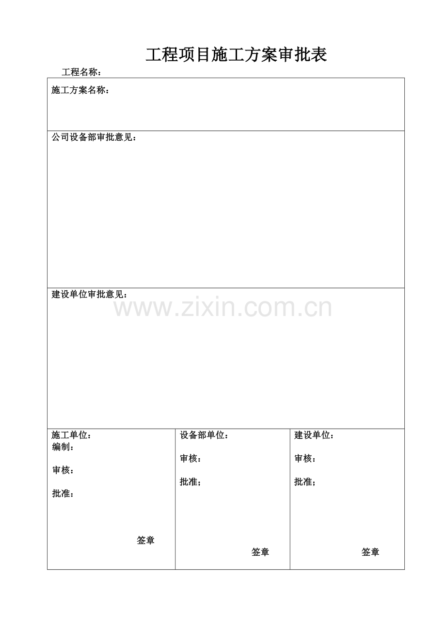 施工组织设计(方案)报审表(第二稿)---副本.doc_第1页