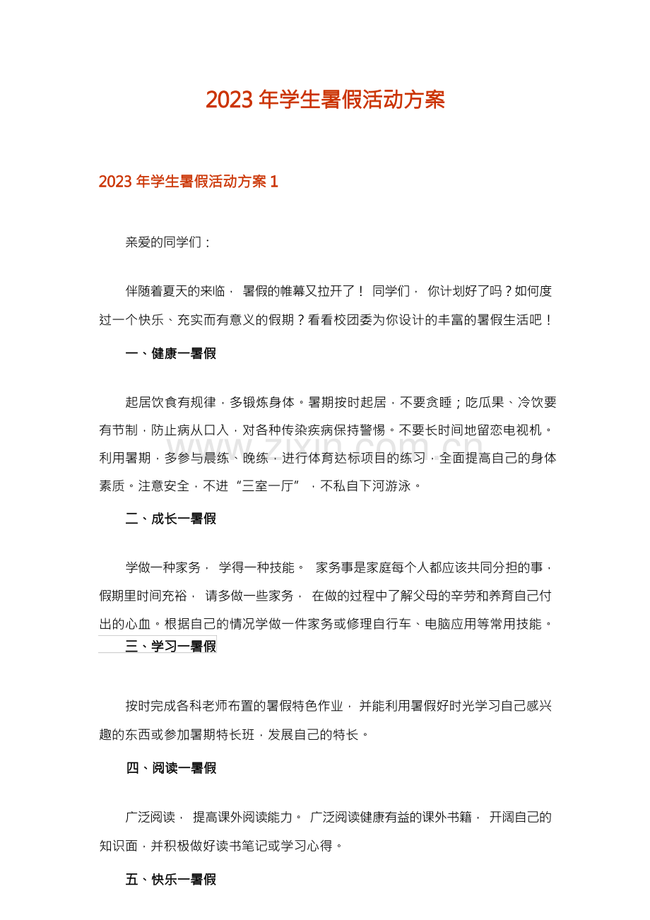 2023年学生暑假活动方案.docx_第1页