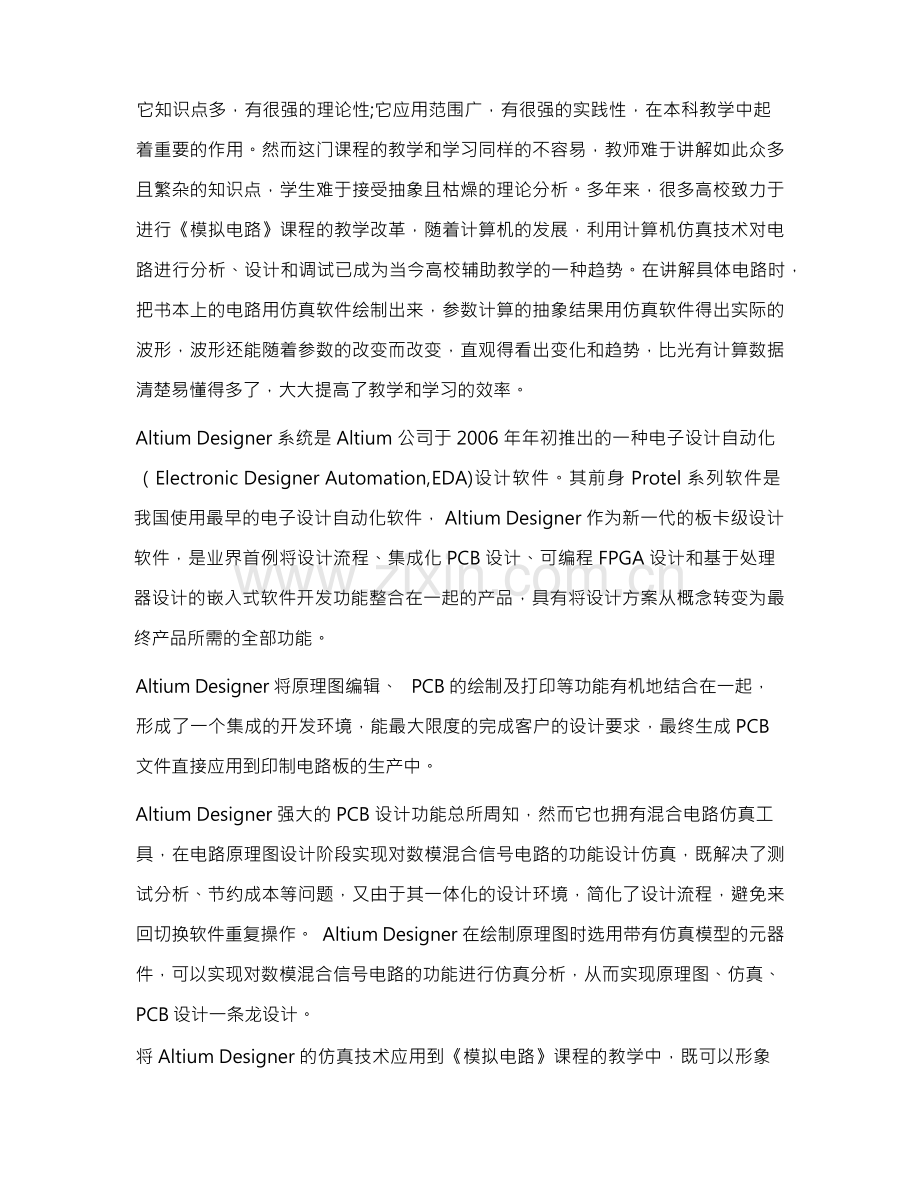 Altium Designer的仿真技术在《模拟电路》课程中的应用.docx_第2页