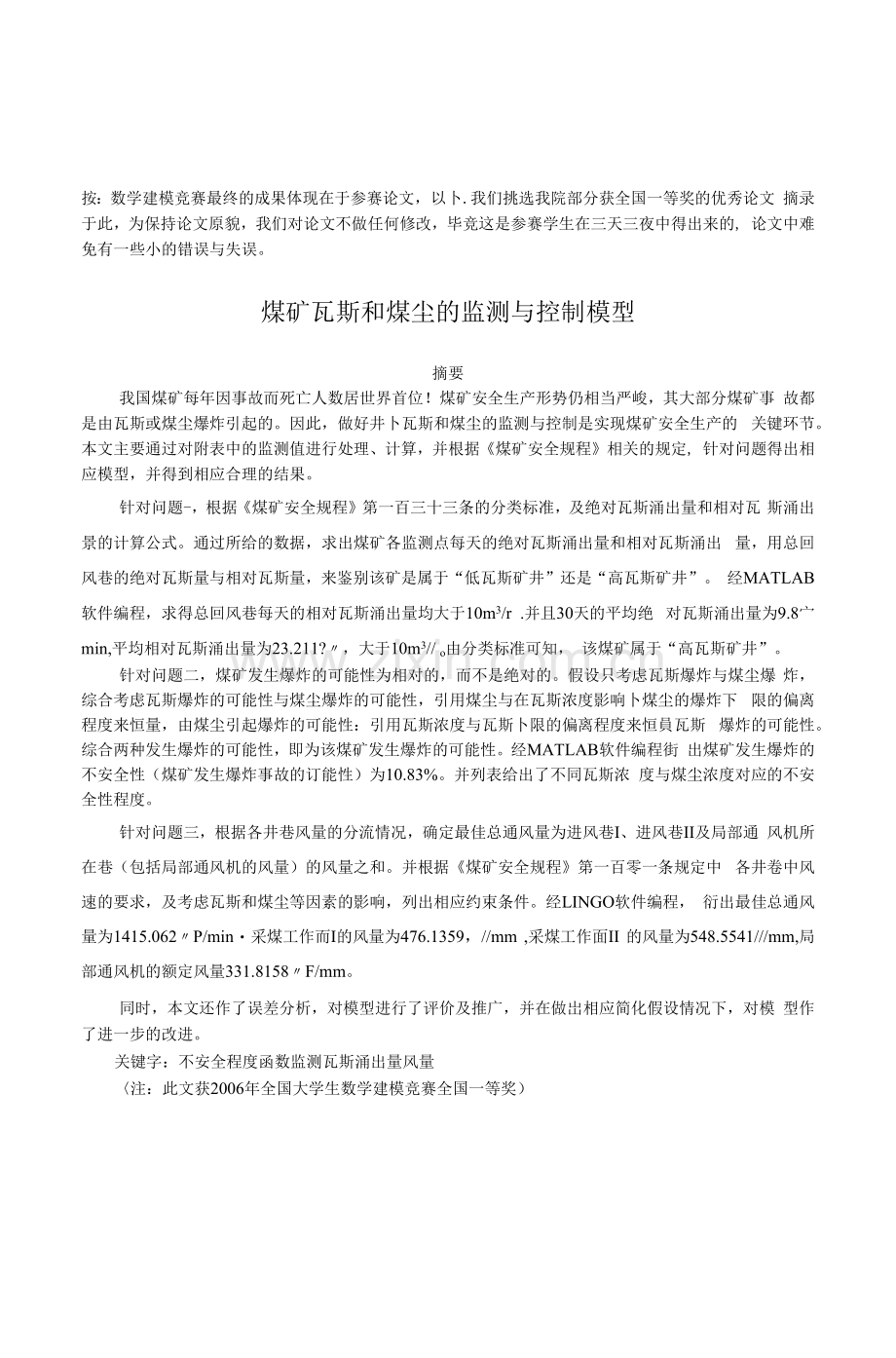 全国大学生数学建模竞赛优秀论文.docx_第1页