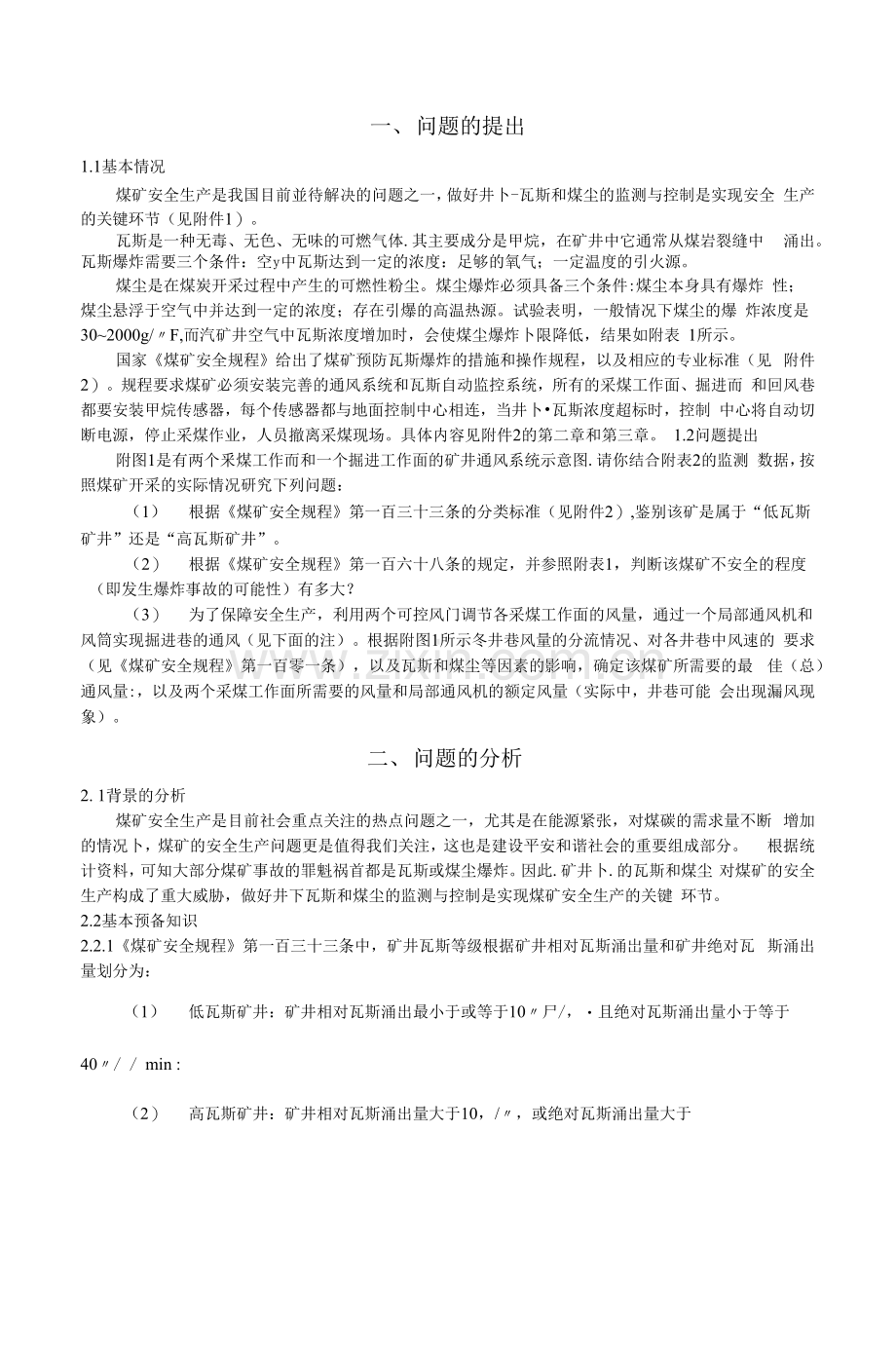 全国大学生数学建模竞赛优秀论文.docx_第2页