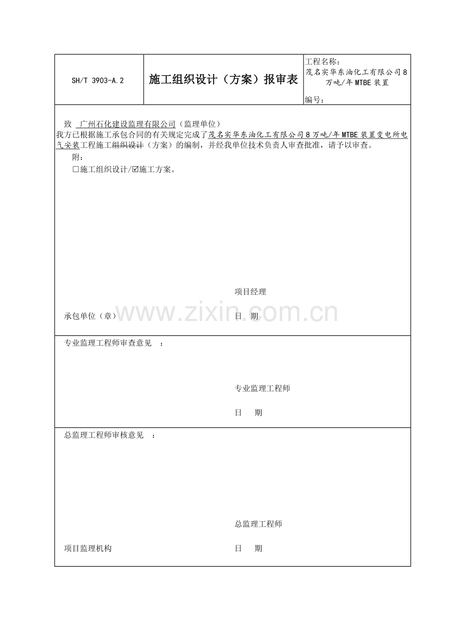 变电所电气施工方案.doc_第1页