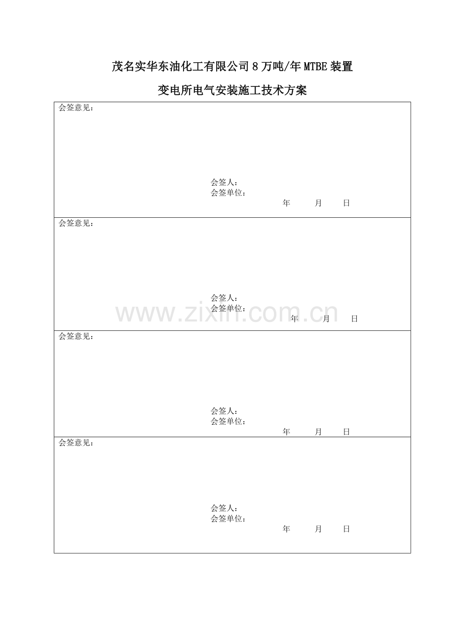 变电所电气施工方案.doc_第2页