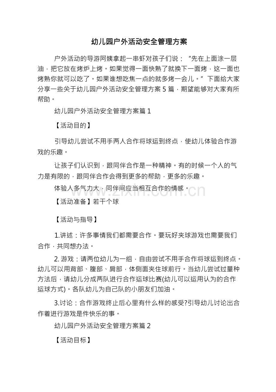 幼儿园户外活动安全管理方案.docx_第1页