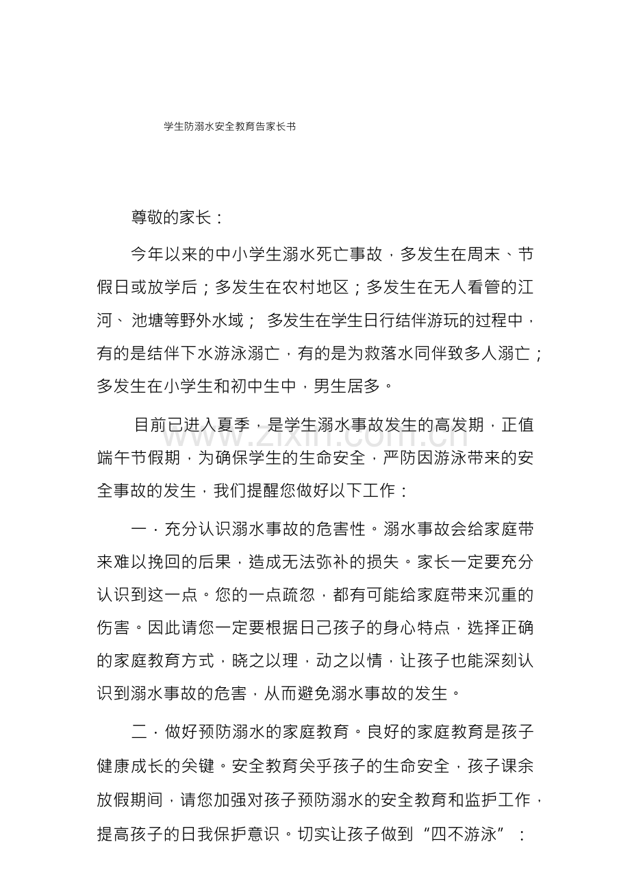 学生防溺水安全教育告家长书.docx_第1页