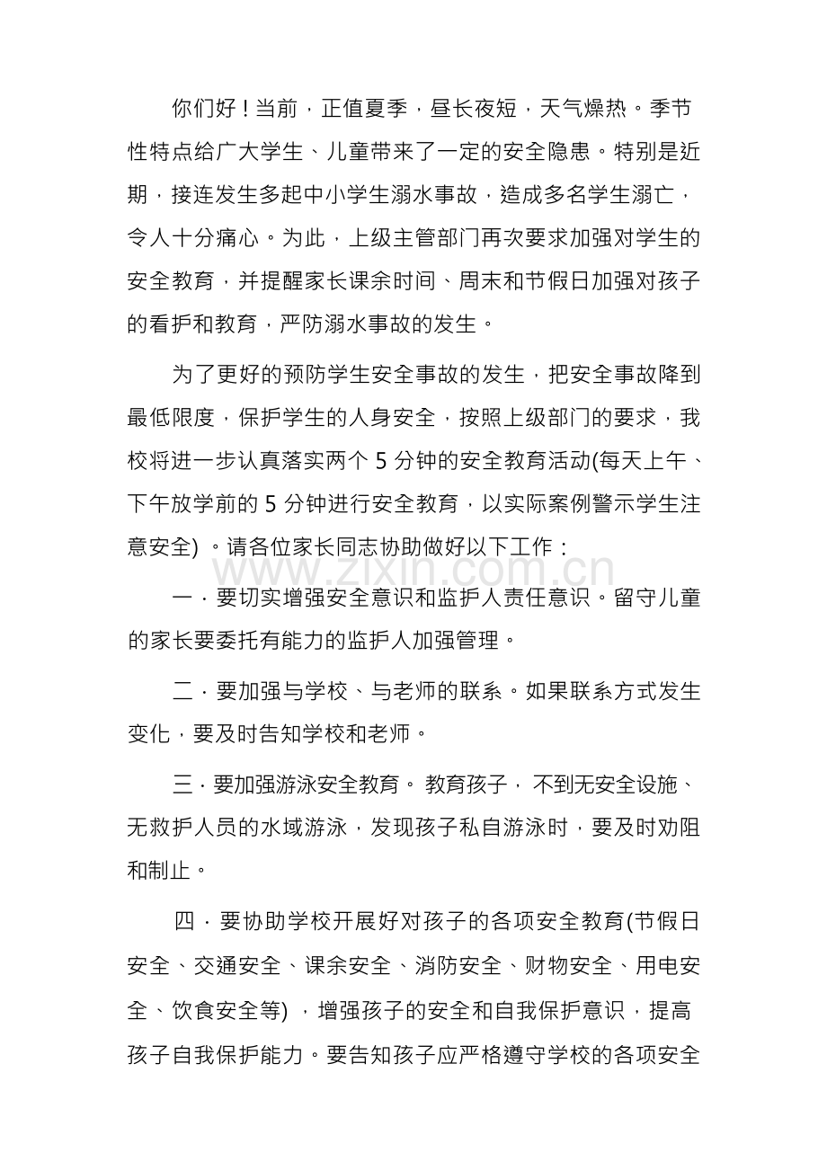 学生防溺水安全教育告家长书.docx_第3页