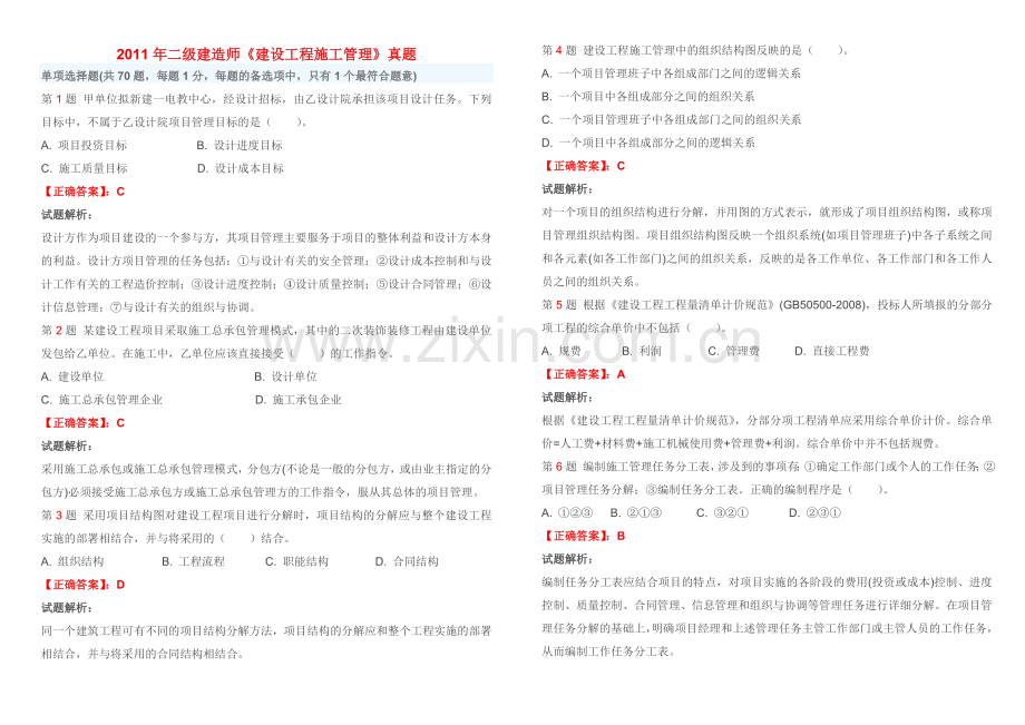 2011年二级建造师《建设工程施工管理》真题.doc_第1页