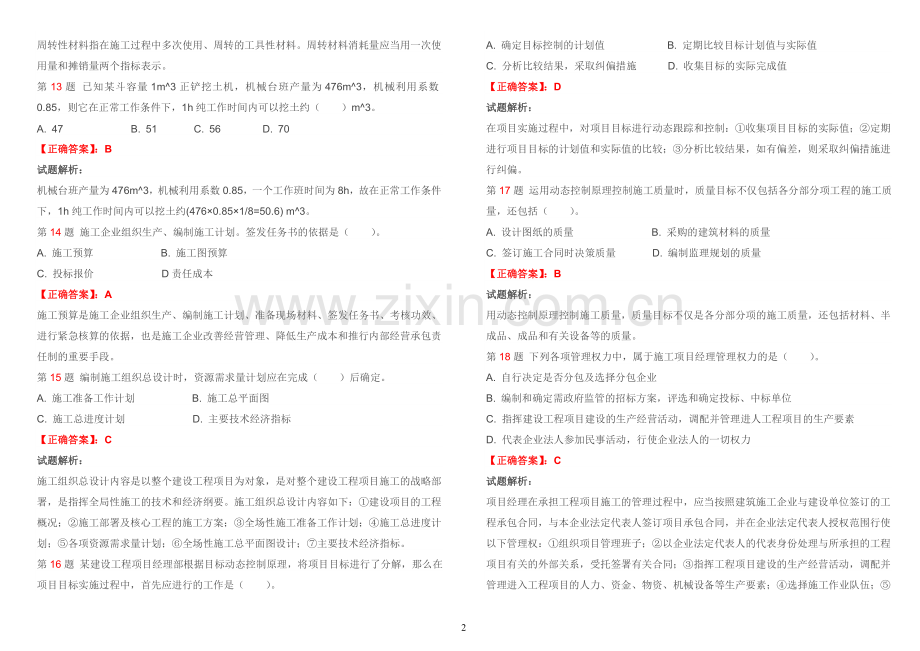 2011年二级建造师《建设工程施工管理》真题.doc_第3页