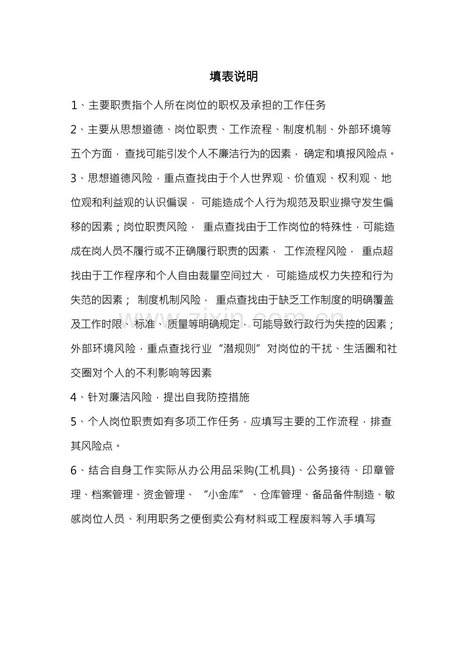 岗位廉洁风险防控自查表.docx_第3页