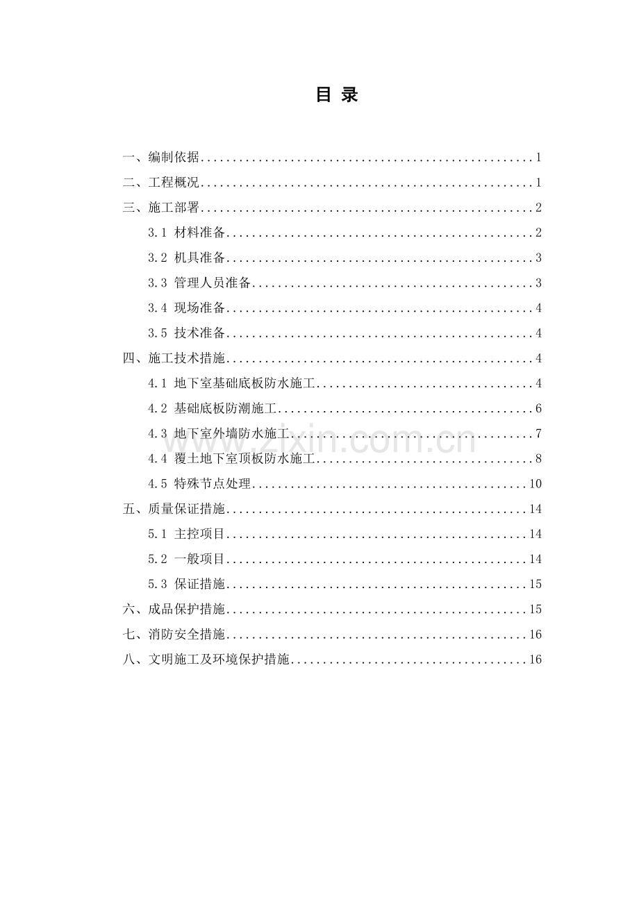 基础防水施工方案正文(第四版).docx_第1页