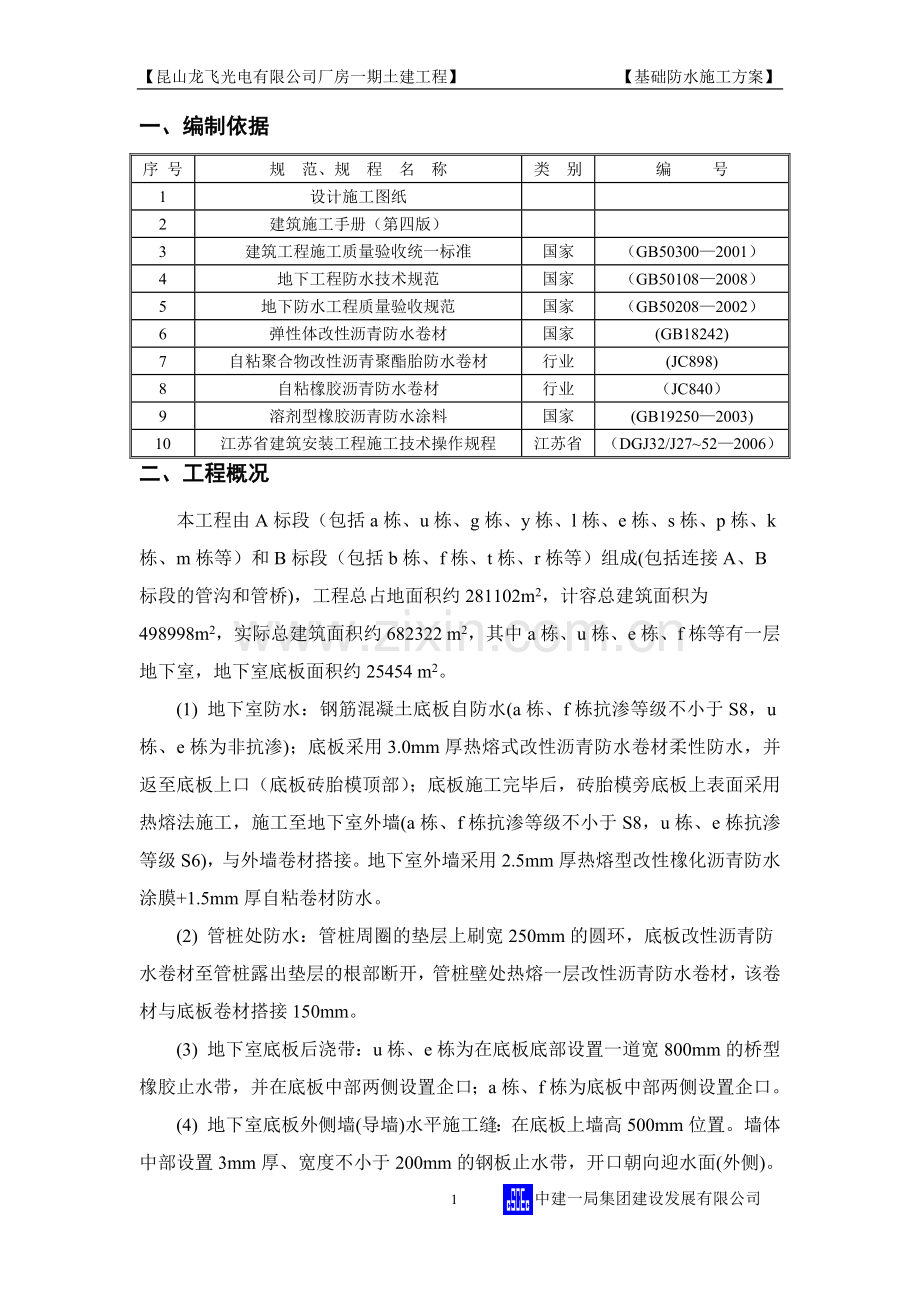 基础防水施工方案正文(第四版).docx_第2页