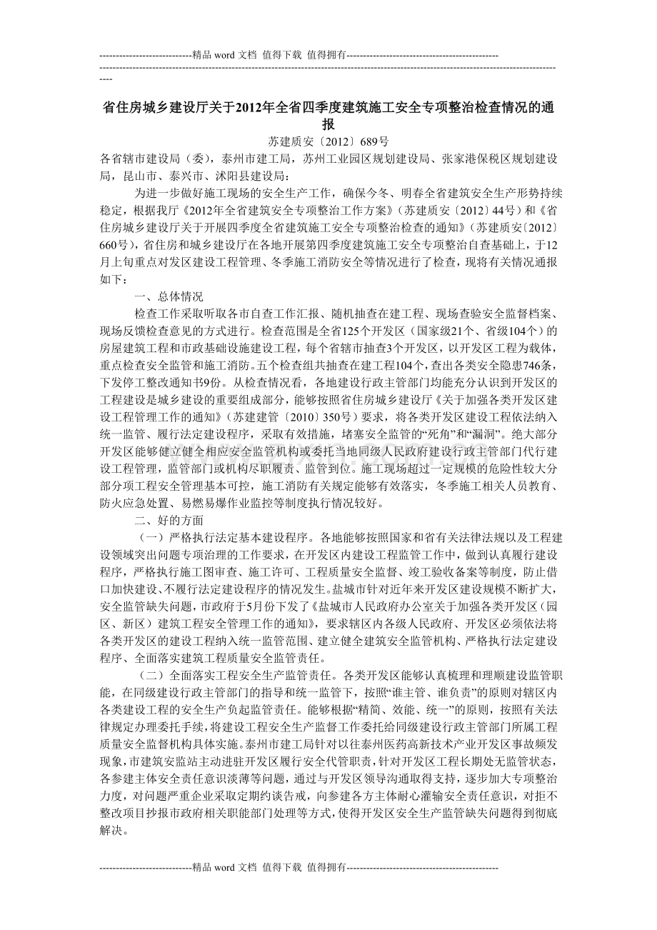 省住房城乡建设厅关于2012年全省四季度建筑施工安全专项整治检查情况的通报.doc_第1页