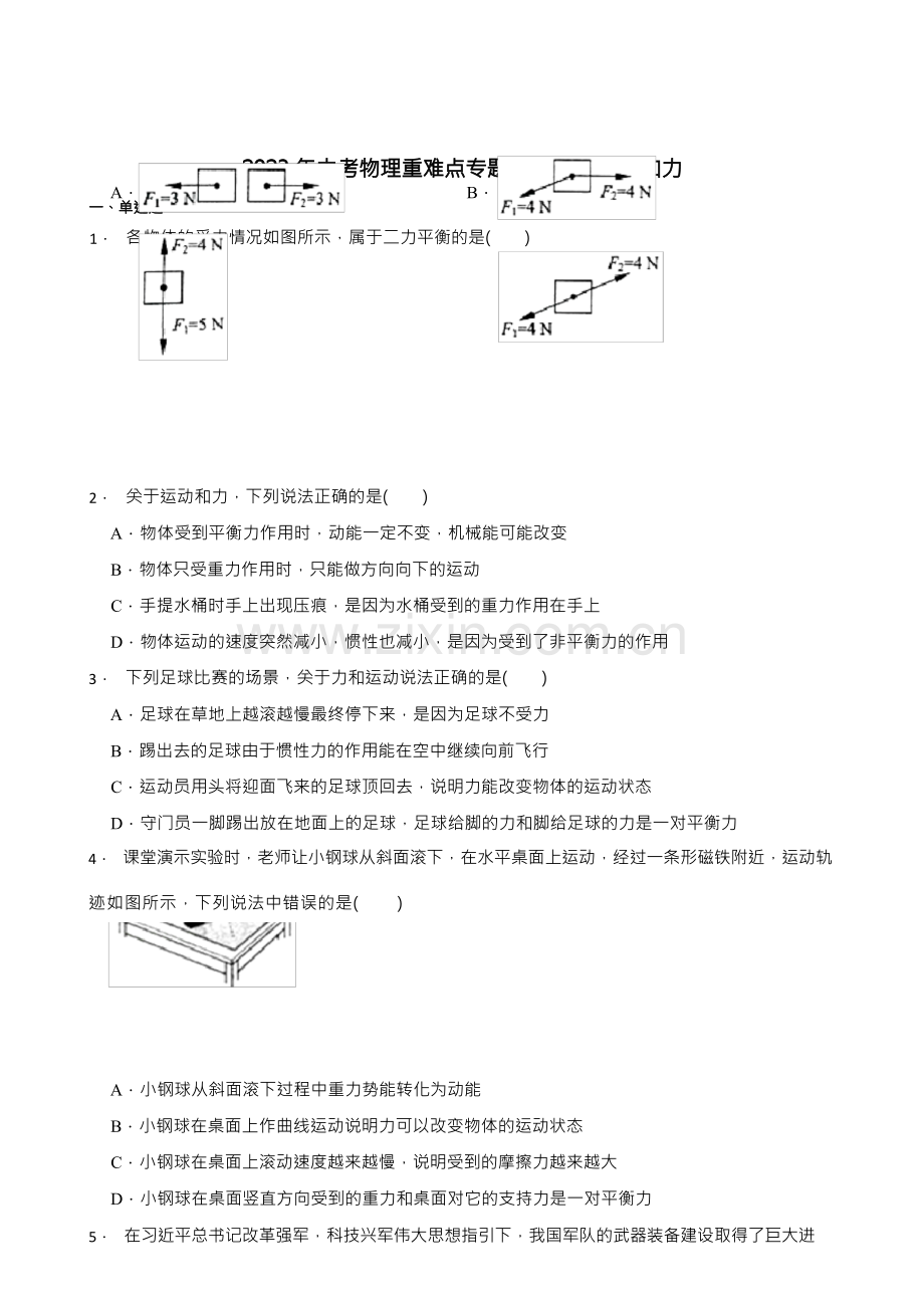 2023年中考物理重难点专题训练——运动和力.docx_第1页