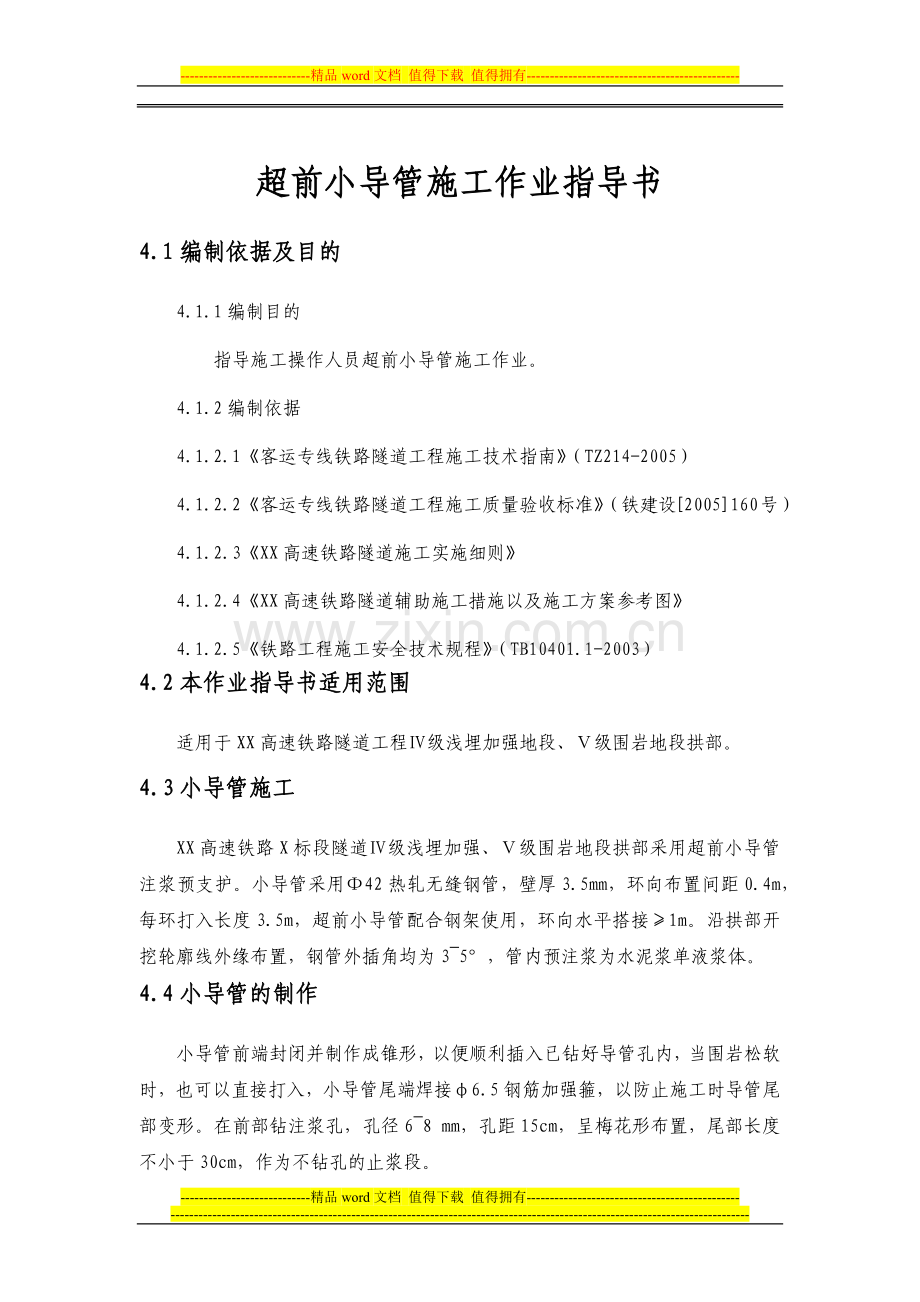 超前小导管施工作业指导书.docx_第1页