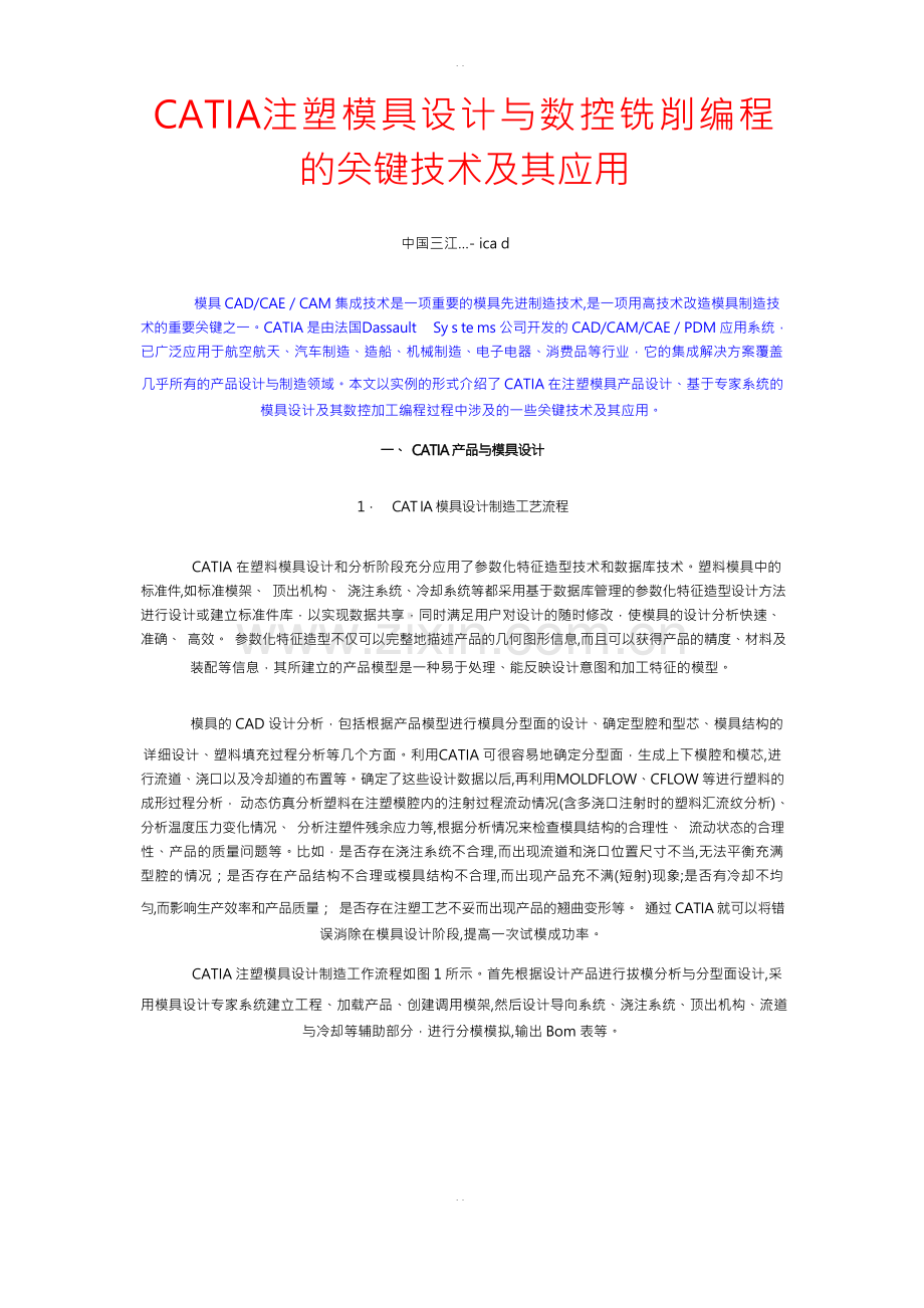 CATIA模具的CAD设计分析.docx_第1页