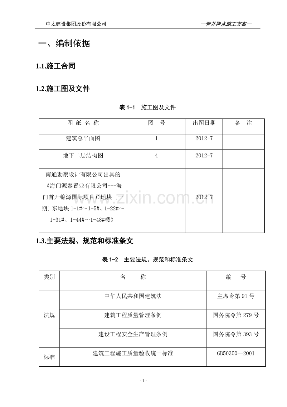 管井降水施工方案-.doc_第1页