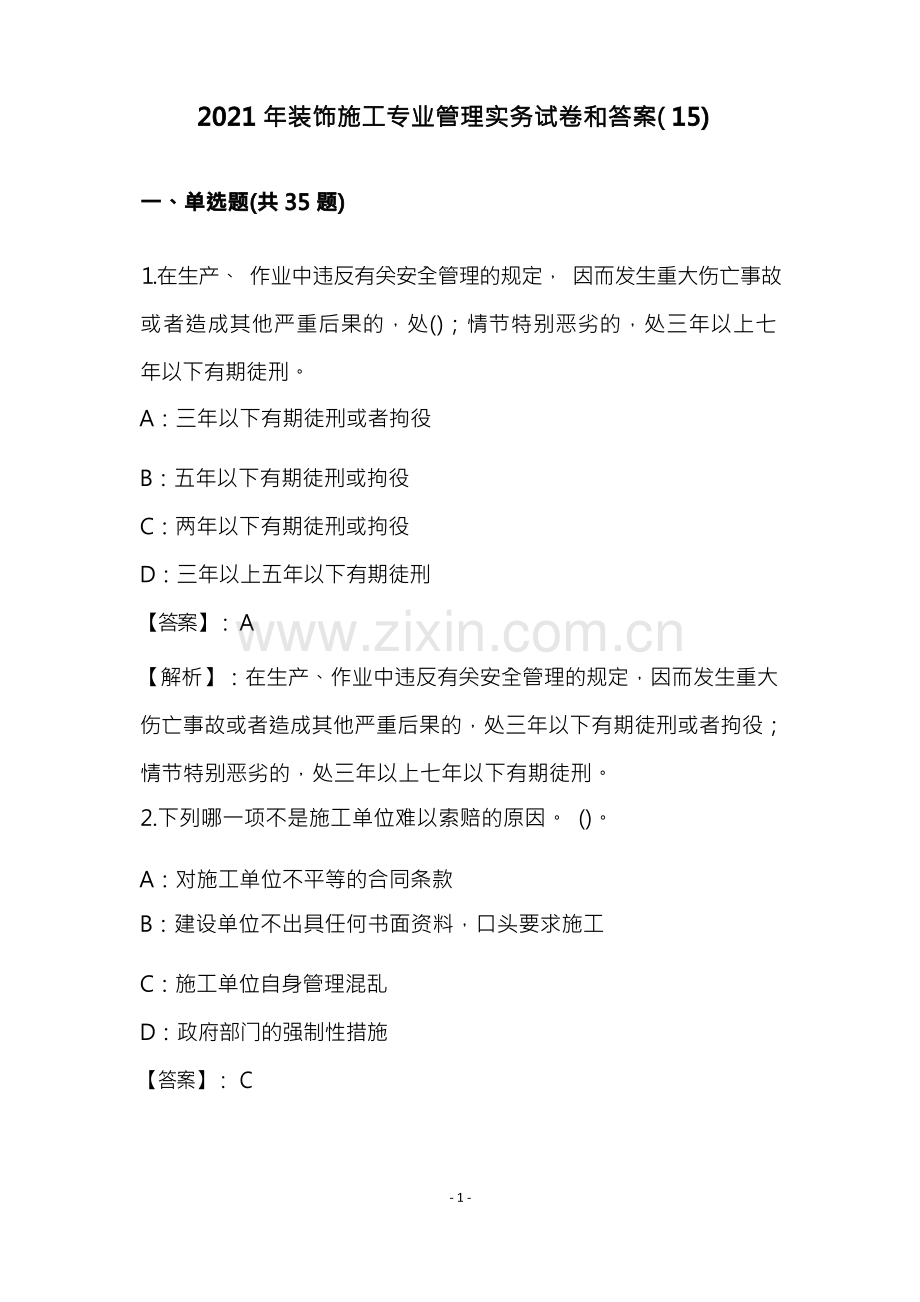 装饰施工专业管理实务试卷和答案(15).docx_第1页