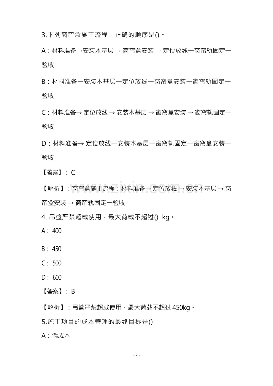 装饰施工专业管理实务试卷和答案(15).docx_第3页