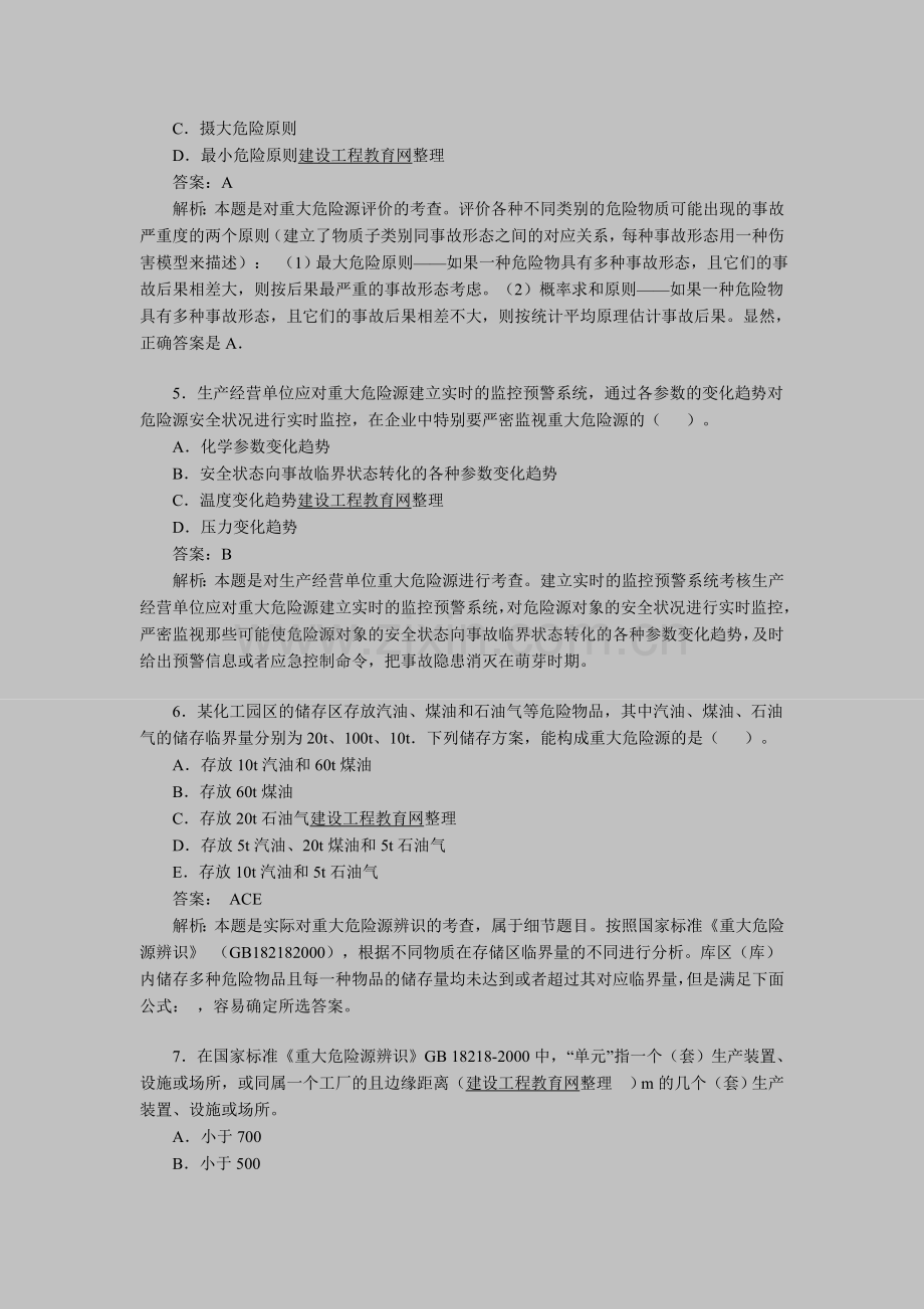 2012年安全工程师考试《管理知识》模拟题6.doc_第2页