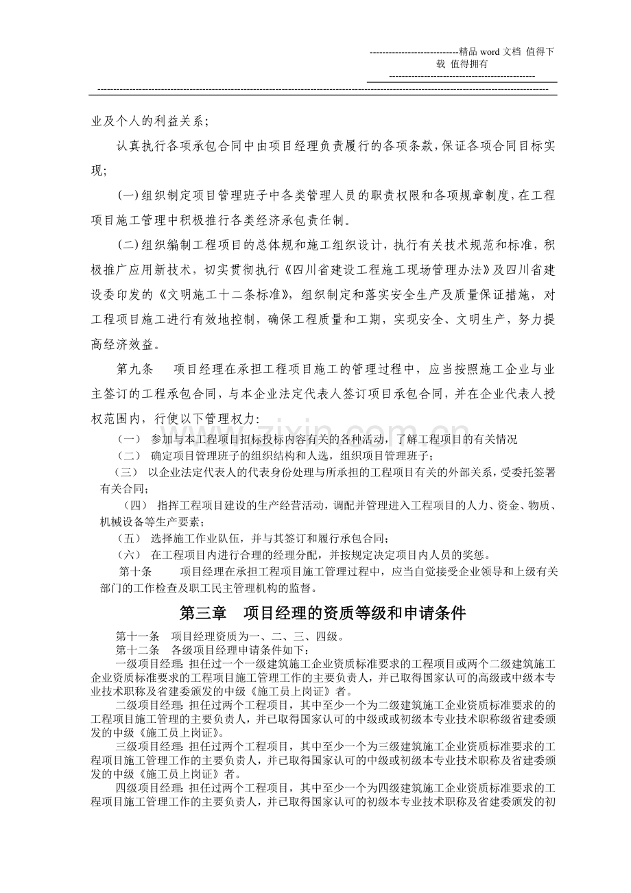 四川省建筑施工企业项目经理资质管理实施细则.doc_第2页