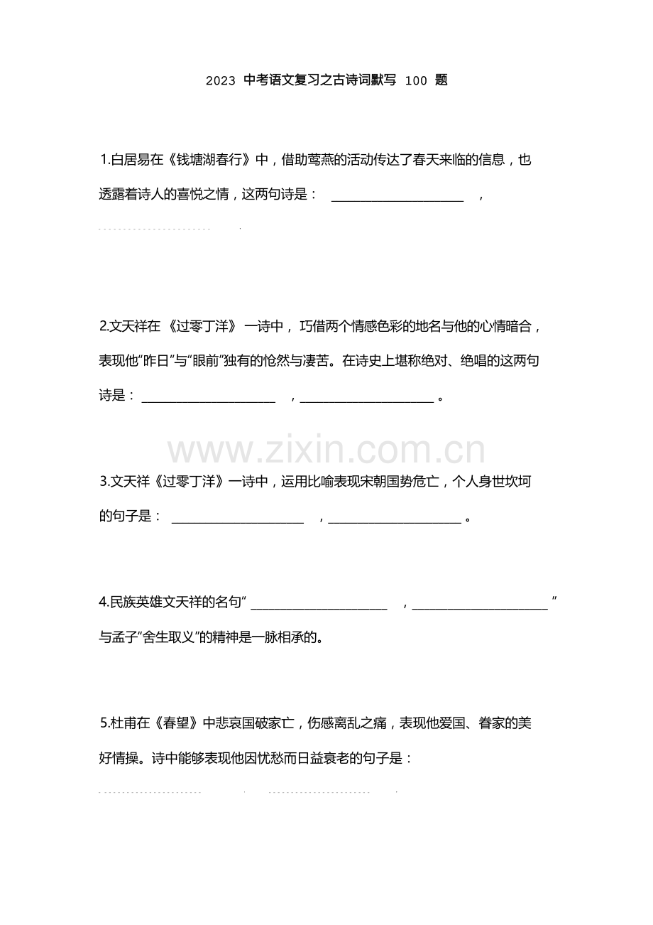 2023中考语文复习之古诗词默写100题.docx_第1页