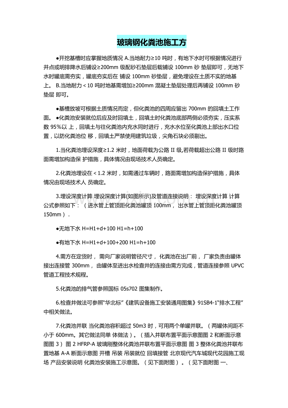 玻璃钢化粪池施工方案.doc_第1页